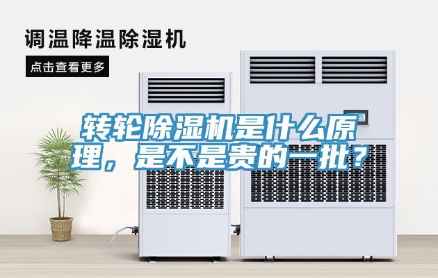 轉(zhuǎn)輪除濕機(jī)是什么原理，是不是貴的一批？