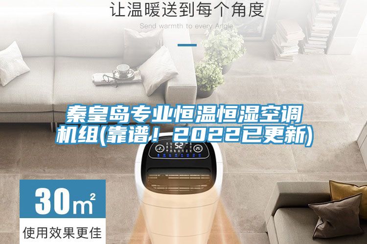 秦皇島專業(yè)恒溫恒濕空調(diào)機(jī)組(靠譜！2022已更新)