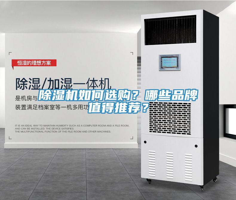 除濕機如何選購？哪些品牌值得推薦？